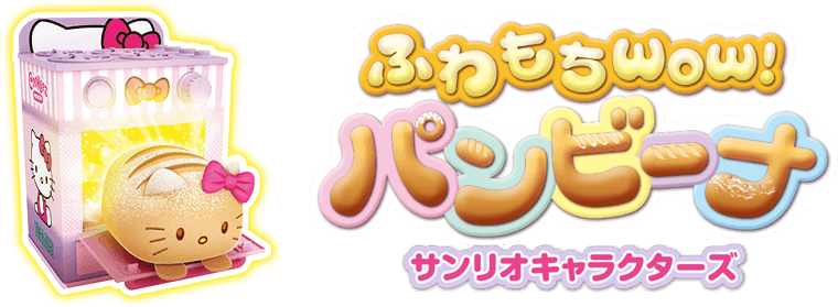 オーブンからWow！パンビーナ！（パンビーナシリーズ）｜タカラトミー