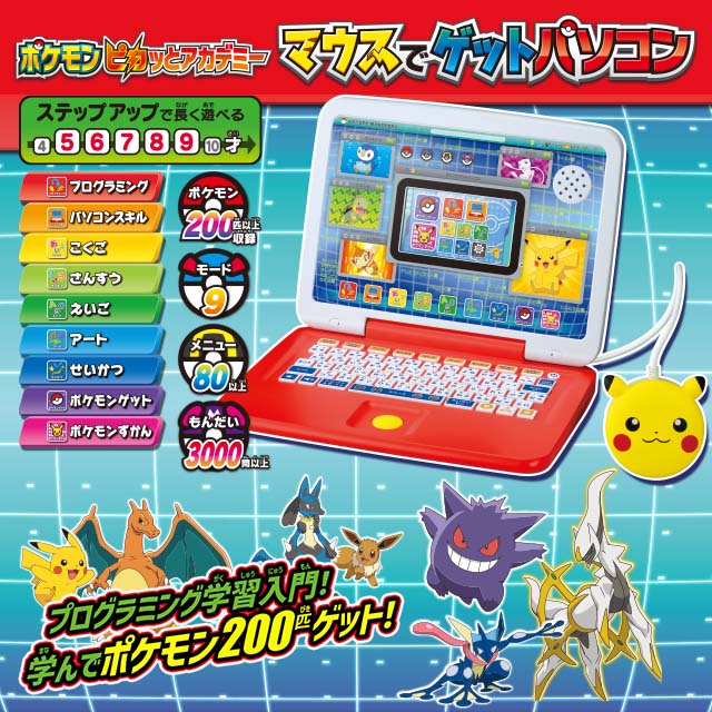 ポケモンピカッとアカデミー マウスでゲットパソコン