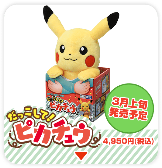 ポケモンぬいぐるみ だっこして！ぬいぐるみ｜ポケットモンスター