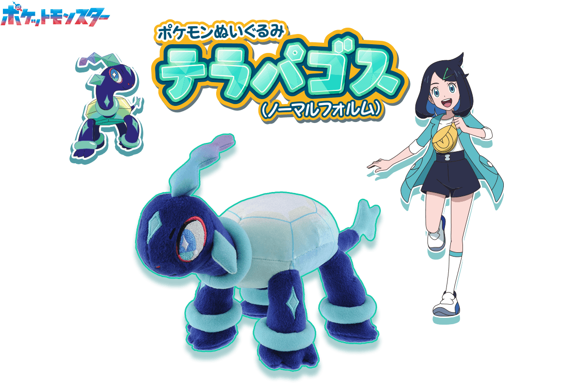 ポケモンぬいぐるみ テラパゴス（ノーマルフォルム