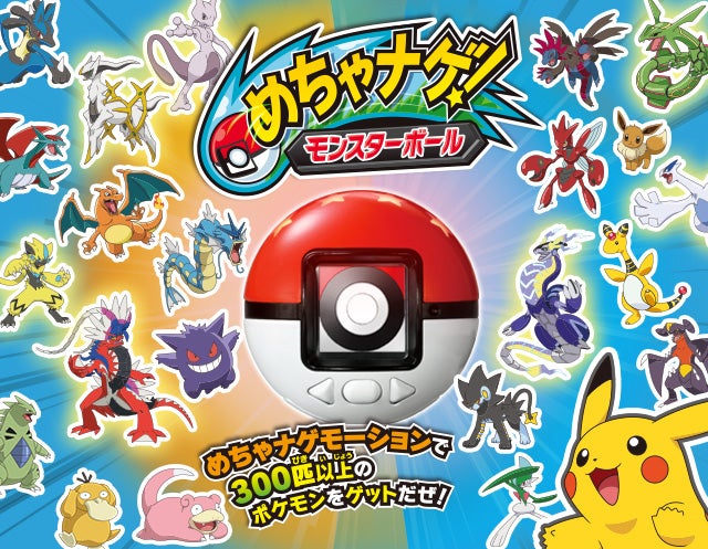 めちゃナゲ！モンスターボール｜ポケットモンスター｜タカラトミー