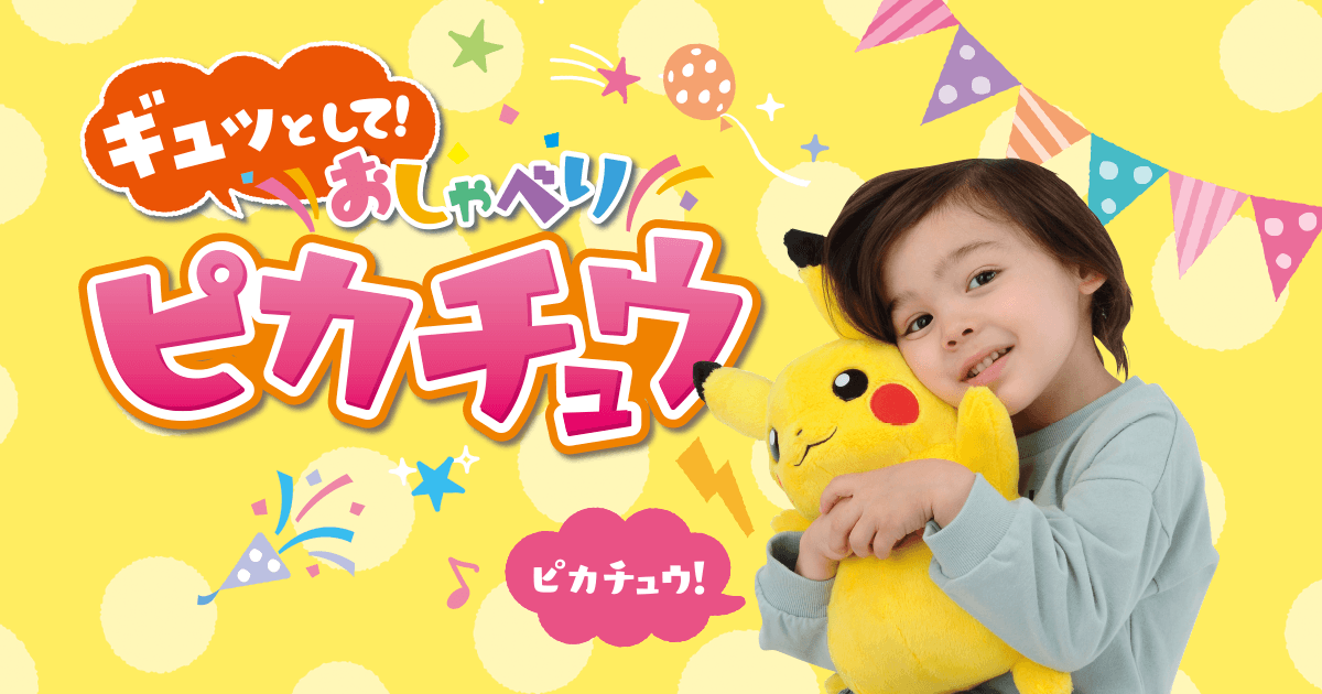 ギュッとして！おしゃべりピカチュウ｜ポケットモンスター｜タカラトミー