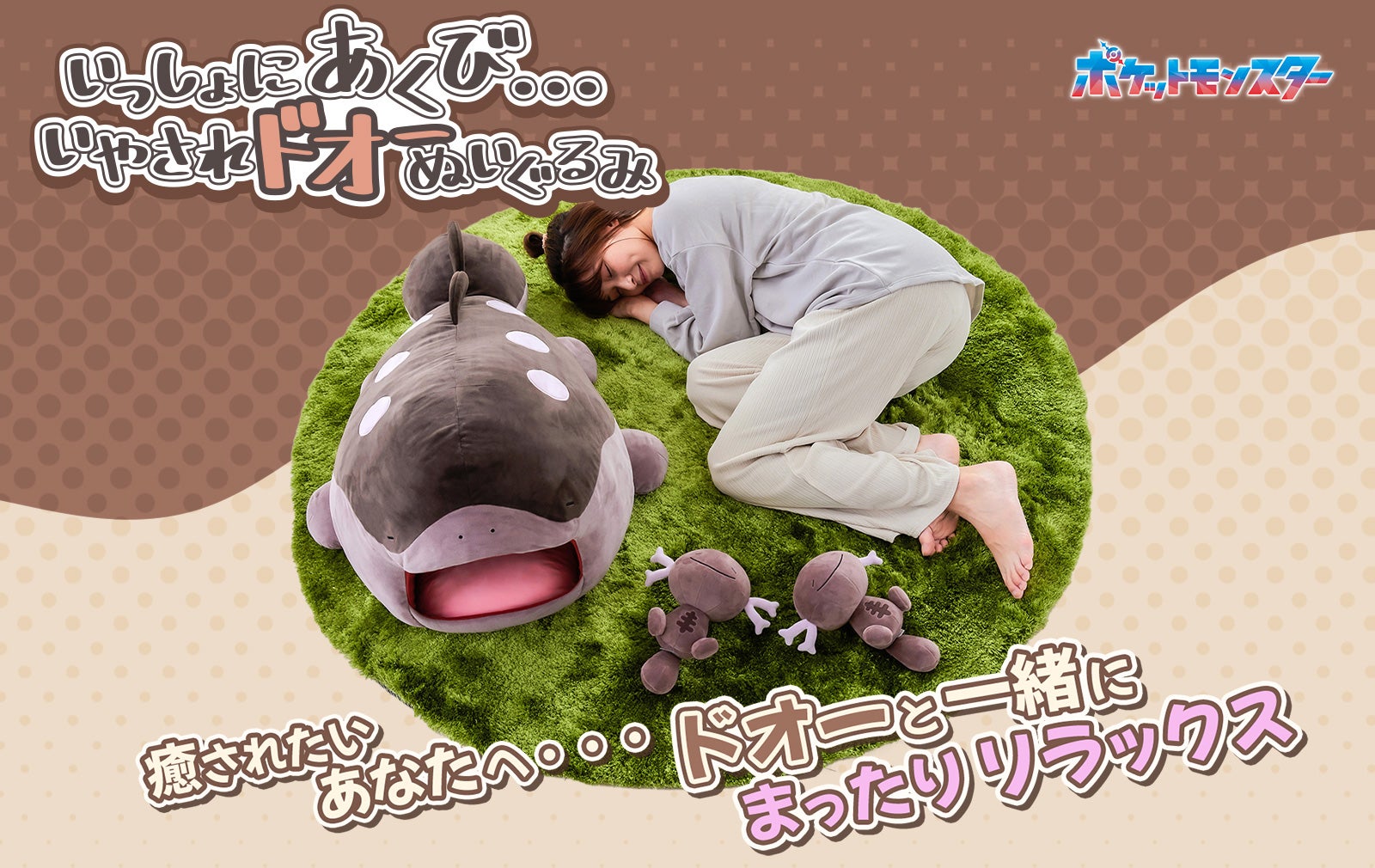 いっしょにあくび… いやされドオーぬいぐるみ｜ポケットモンスター