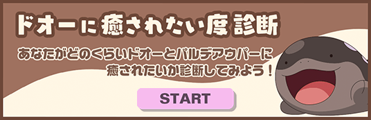 いっしょにあくび… いやされドオーぬいぐるみ｜ポケットモンスター