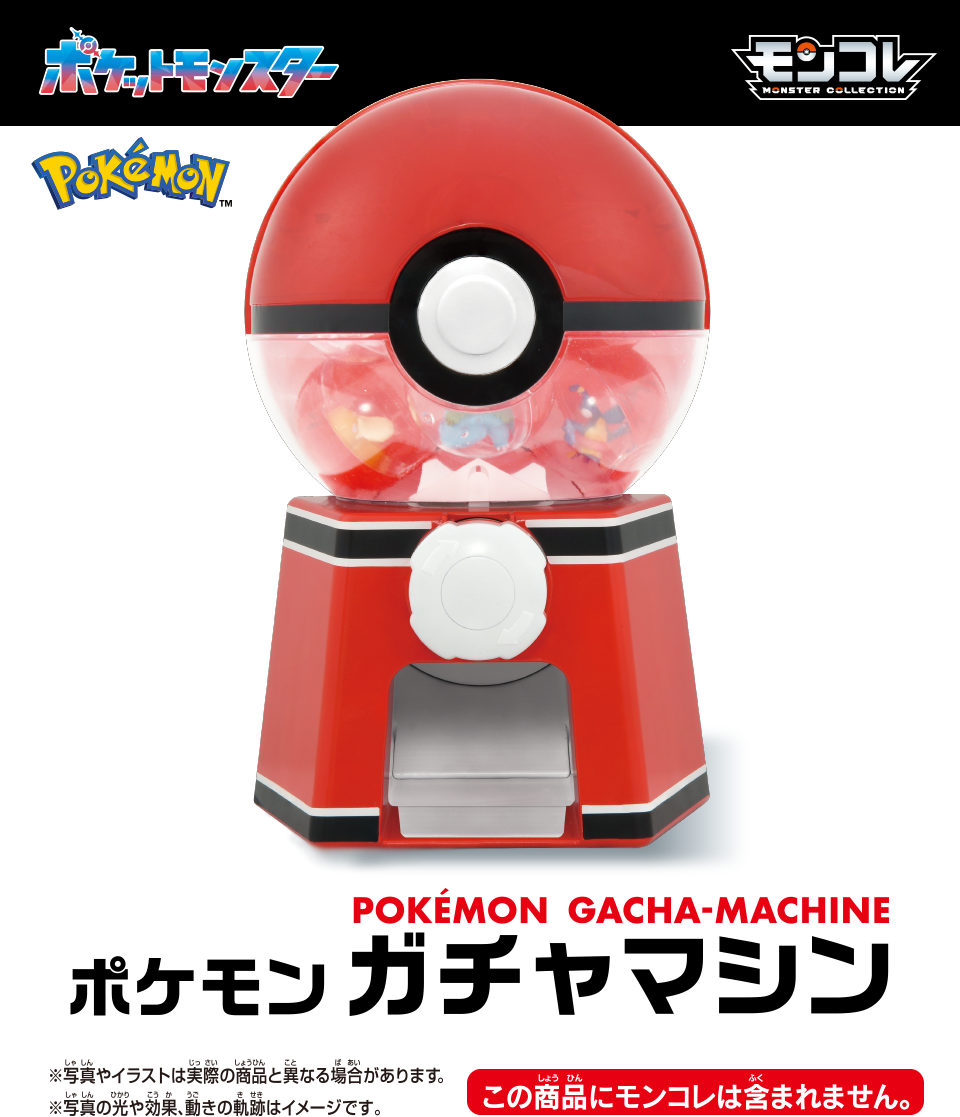 ポケモンガチャマシン｜ポケットモンスター｜タカラトミー