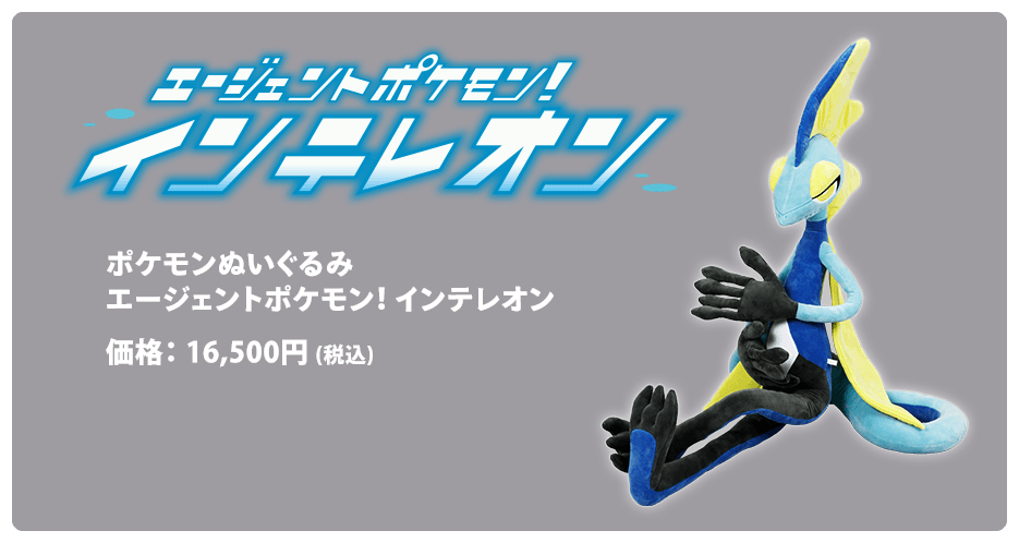 ポケモンぬいぐるみ エージェントポケモン！インテレオン