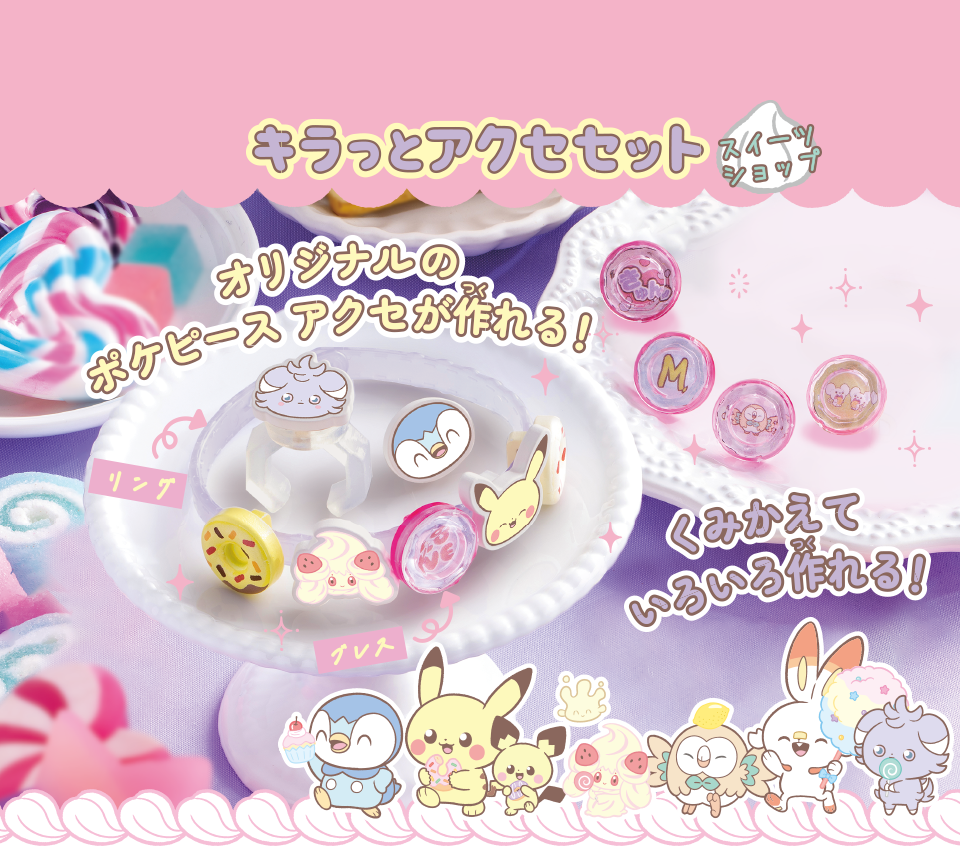 ポケピース キラッとアクセセット｜ポケットモンスター｜タカラトミー