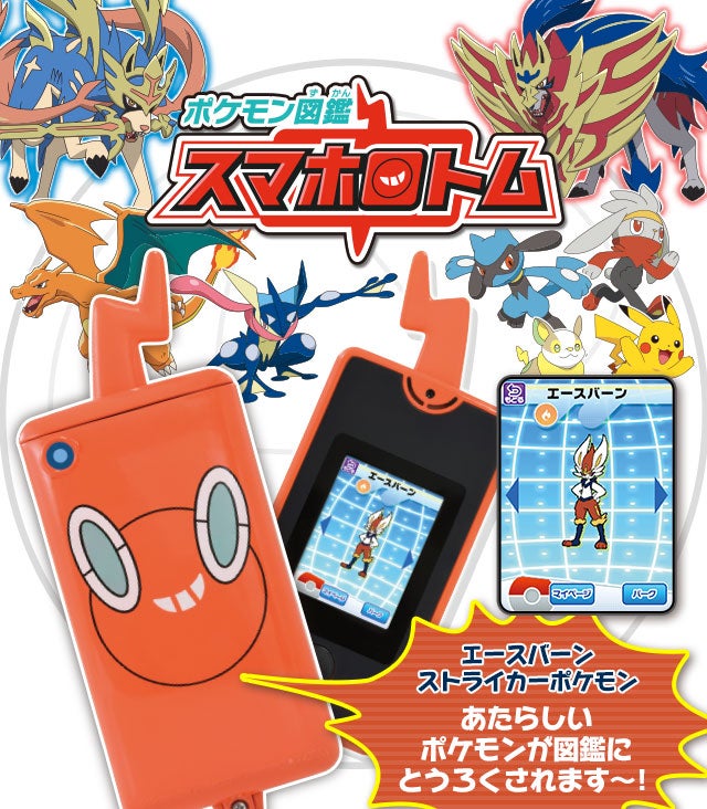 ポケモン図鑑 スマホロトム｜商品情報｜ポケットモンスター｜タカラトミー