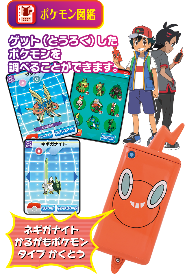 ポケモン図鑑 スマホロトム｜商品情報｜ポケットモンスター｜タカラトミー