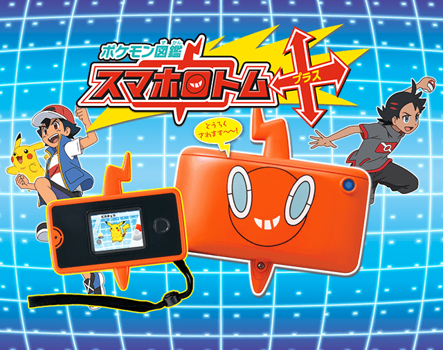 ポケモン図鑑 スマホロトム+｜ポケットモンスター｜タカラトミー