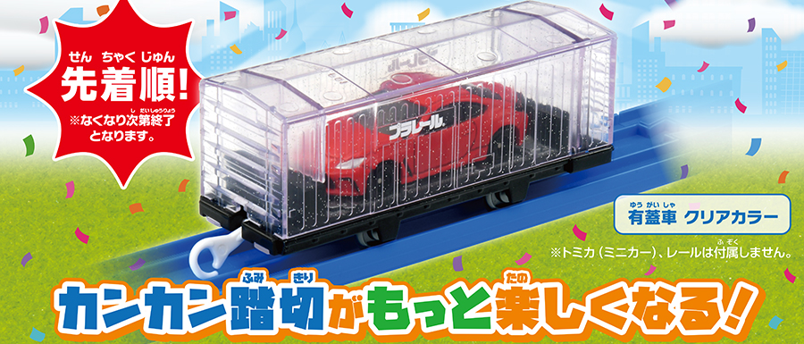 インフォメーション｜プラレール｜タカラトミー