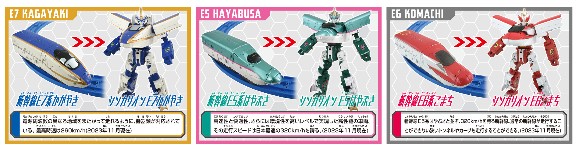 シンカリオン SRG E5・E6・E7 合体セット｜プラレール｜タカラトミー