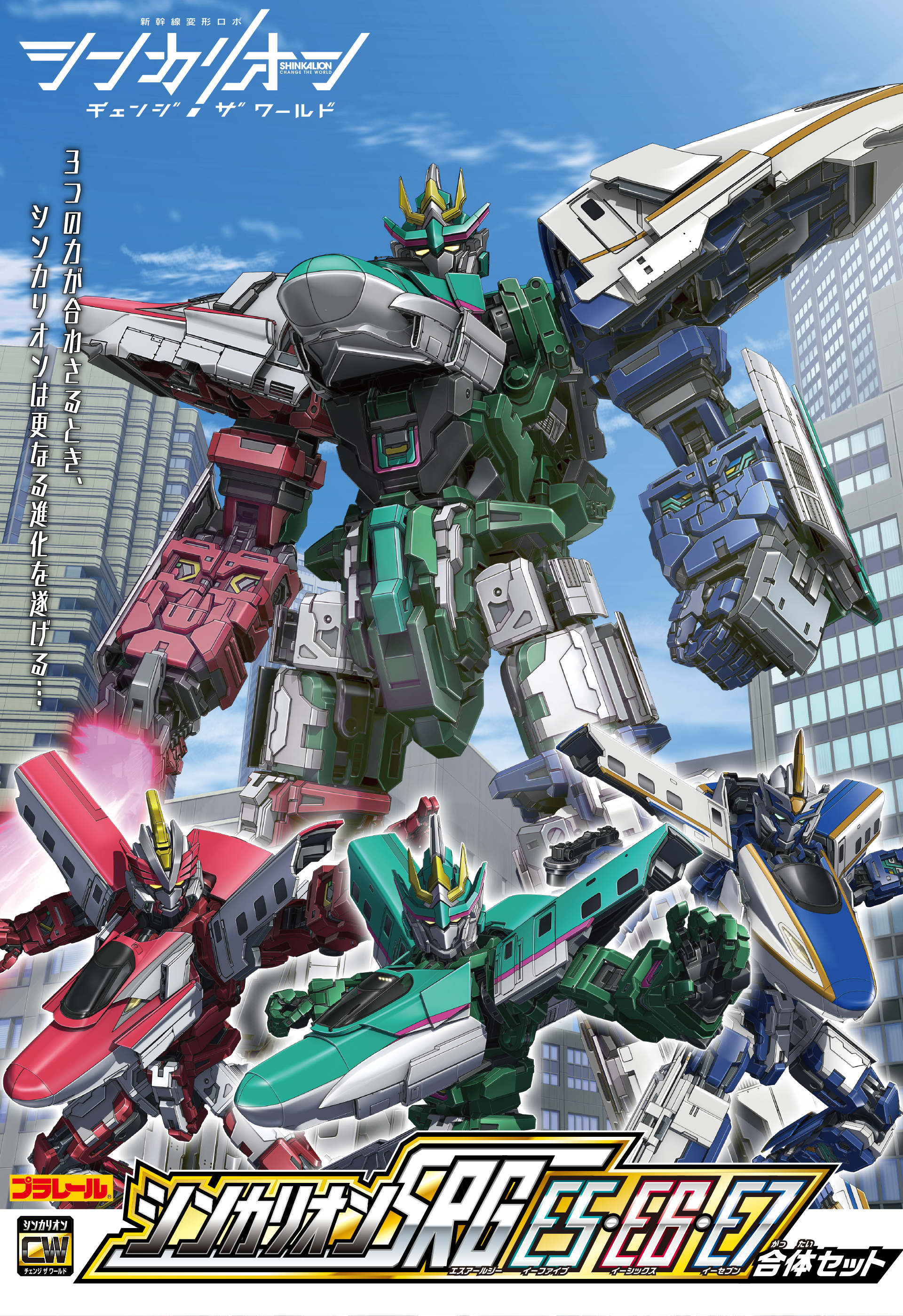 シンカリオン SRG E5・E6・E7 合体セット｜プラレール｜タカラトミー