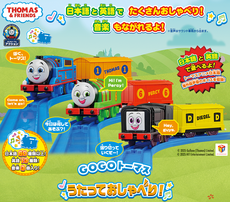 GOGOトーマス うたっておしゃべり！｜徹底解剖｜プラレール｜タカラトミー