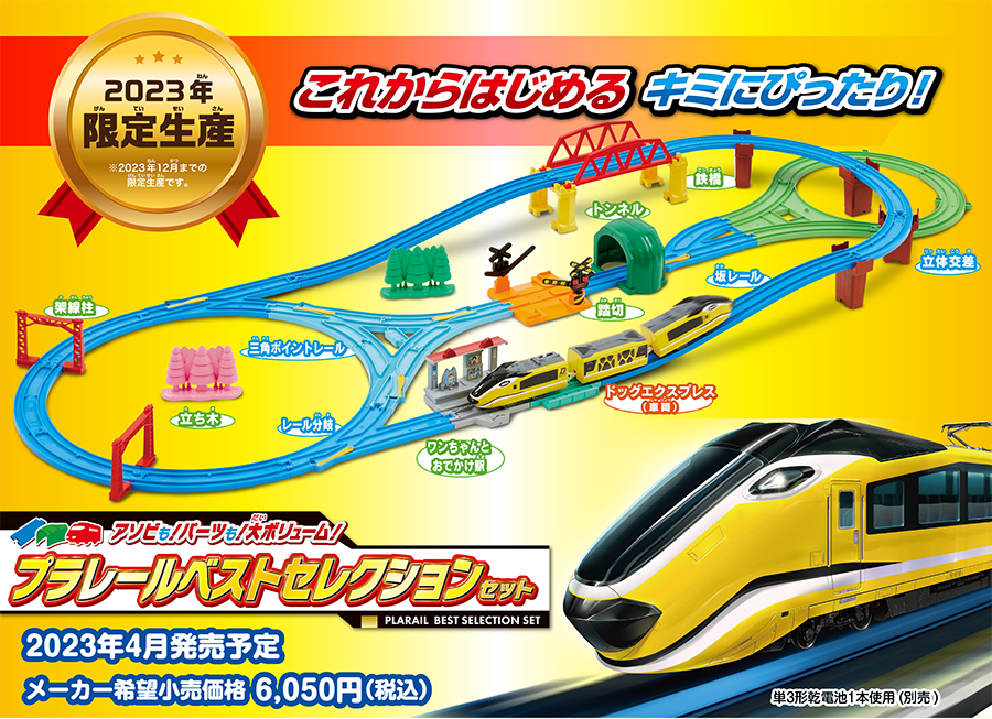 アソビも！パーツも！大ボリューム！プラレールベストセレクション