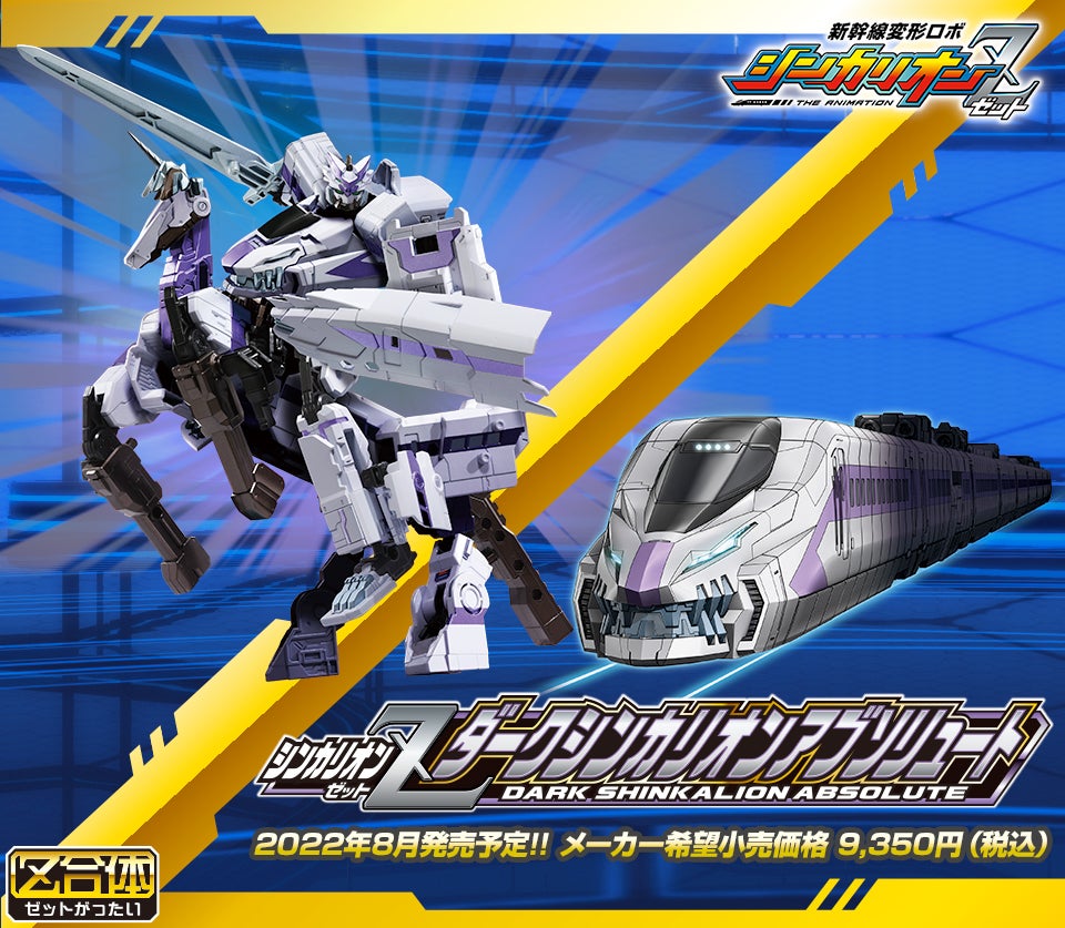 シンカリオンZ ダークシンカリオンアブソリュート｜徹底解剖