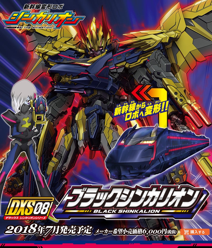 DXS 08 ブラックシンカリオン｜徹底解剖｜プラレール｜タカラトミー