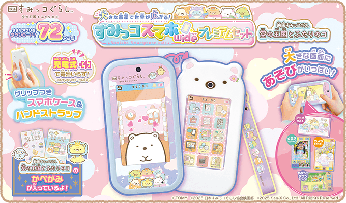 すみっコぐらしのおもちゃ｜タカラトミー