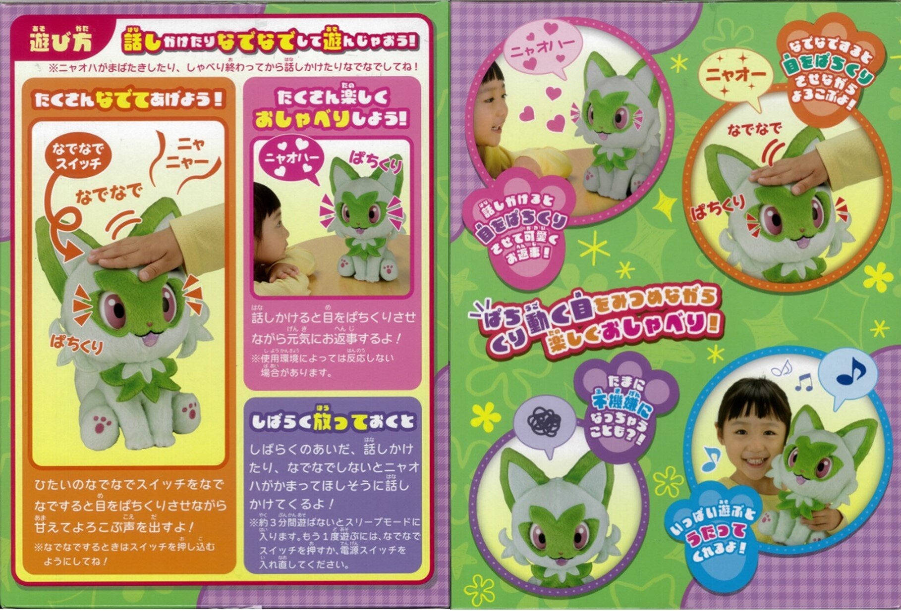 なでてみつめて♪ぱちくりニャオハ（JANコード：4904810915706