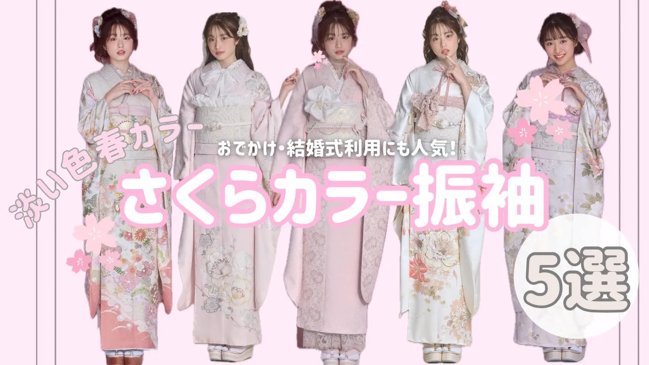 春カラー振袖🌸さくらピンク色特集♥全国対応ネットレンタル｜成⼈式の