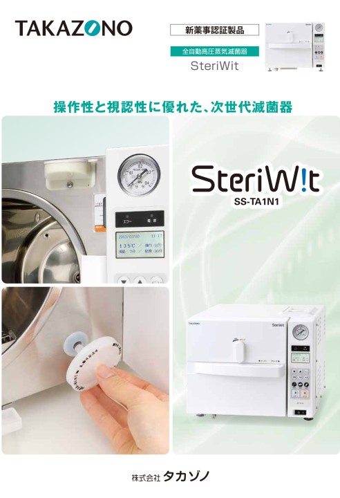 SteriWit - 製品情報 | 株式会社タカゾノ
