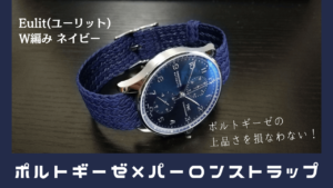 ポルトギーゼ・クロノグラフのベルトを夏仕様に交換【ユーリット