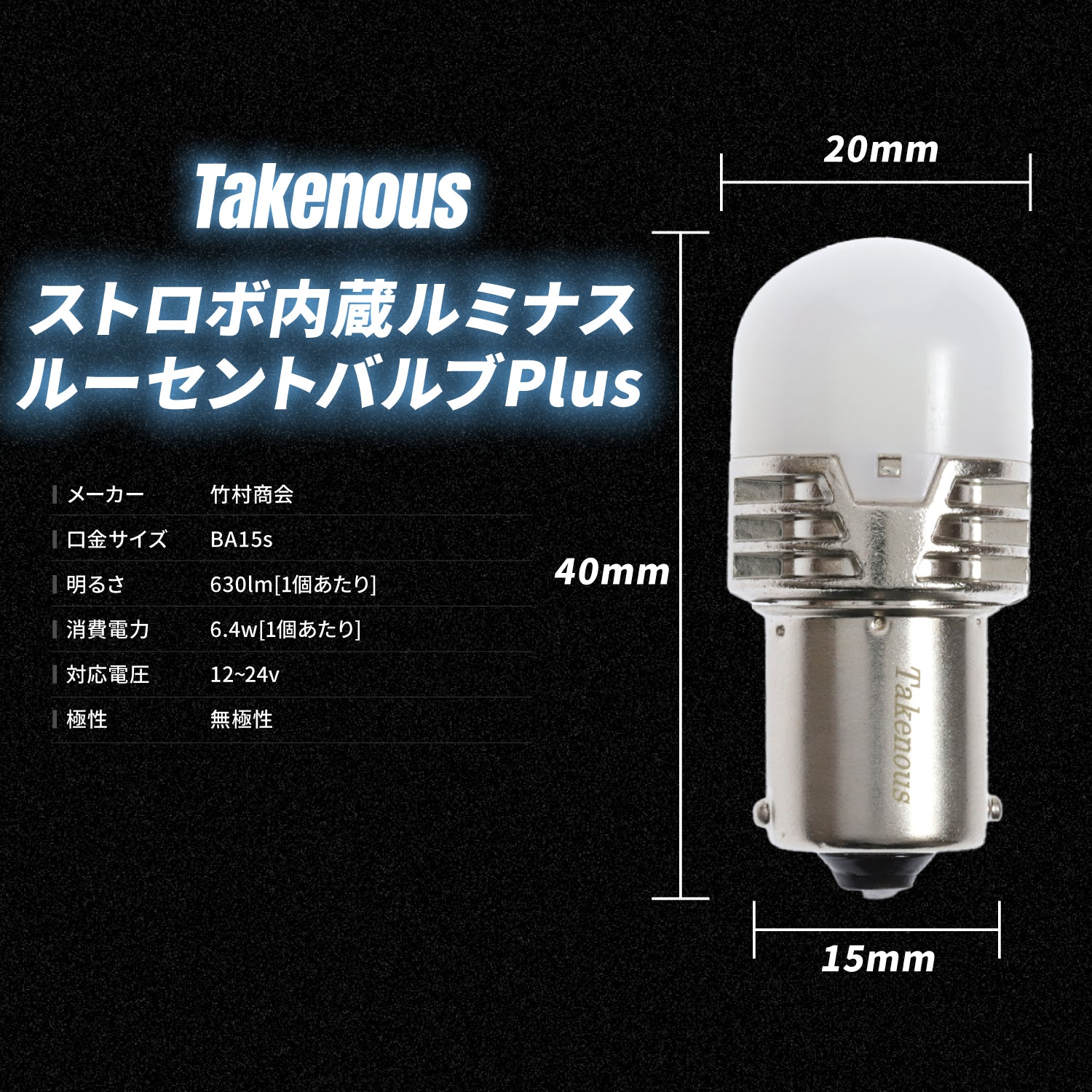 竹村商会 】ストロボ内蔵ルミナスルーセントバルブPlusバスマーカー用