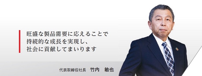 トップメッセージ｜経営方針｜IR情報 | 株式会社 竹内製作所