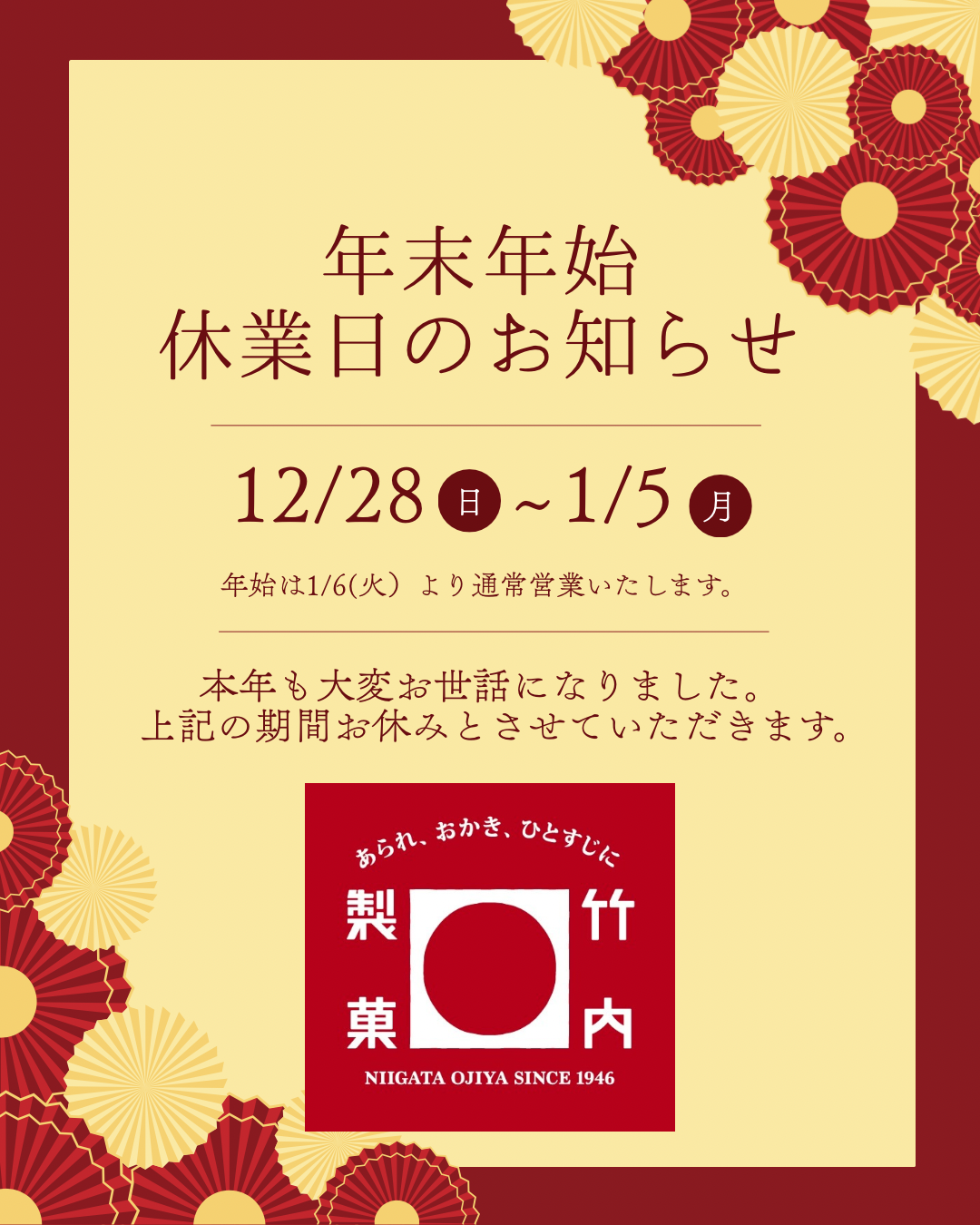 お知らせ | 竹内製菓株式会社