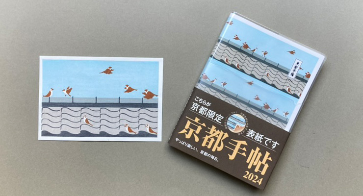 デザイン提供 光村推古書院「京都手帖2024」表紙・挿画 | 木版印刷