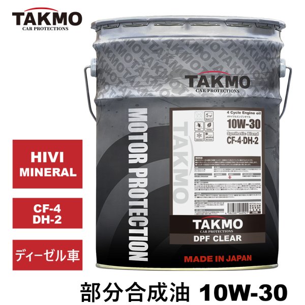 ディーゼルオイル 10W-30 20L DPF CLEAR DH-2適合 部分合成油 TAKMO