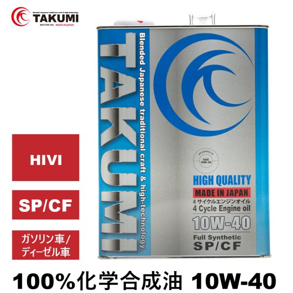 エンジンオイル 10W-40 4L HIGH QUALITY SP/CF 化学合成油 TAKUMI