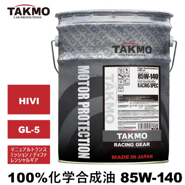 ギアオイル 85W-140 20L RACING GEAR LSD対応 化学合成油 TAKMO TAKUMI