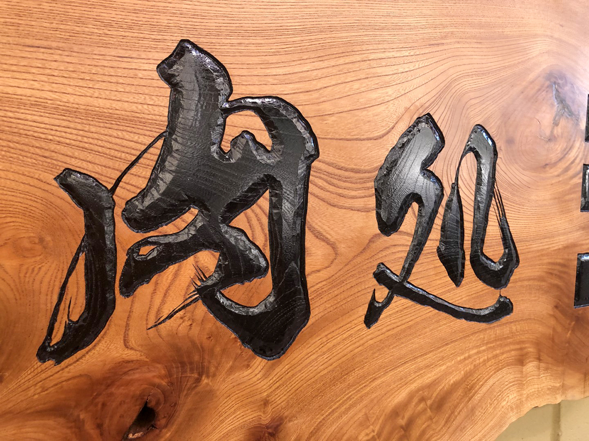 伝統と重厚感を伝える「木彫り看板・和風看板」のご紹介 - 看板マート