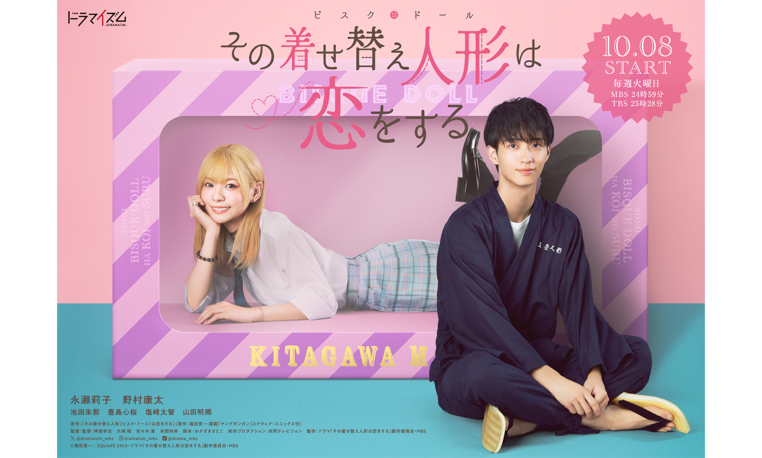 ドラマ『その着せ替え人形は恋をする』ポスタービジュアル解禁＆池田朱