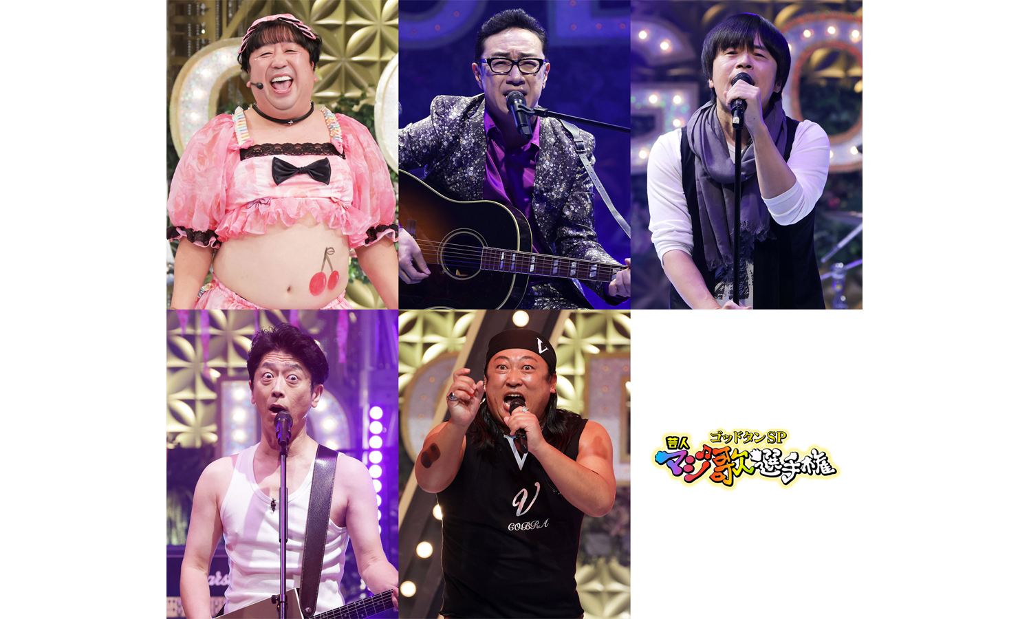 来年1月3日『ゴッドタン 芸人マジ歌選手権』マジ歌シンガーたちが渾身