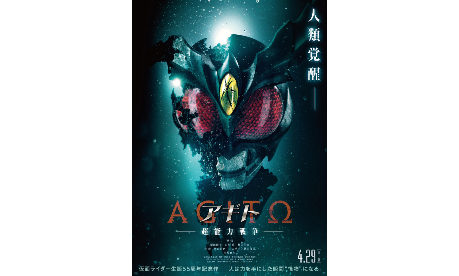 要潤主演、仮面ライダー生誕55周年記念作『アギトー超能力戦争ー』4月