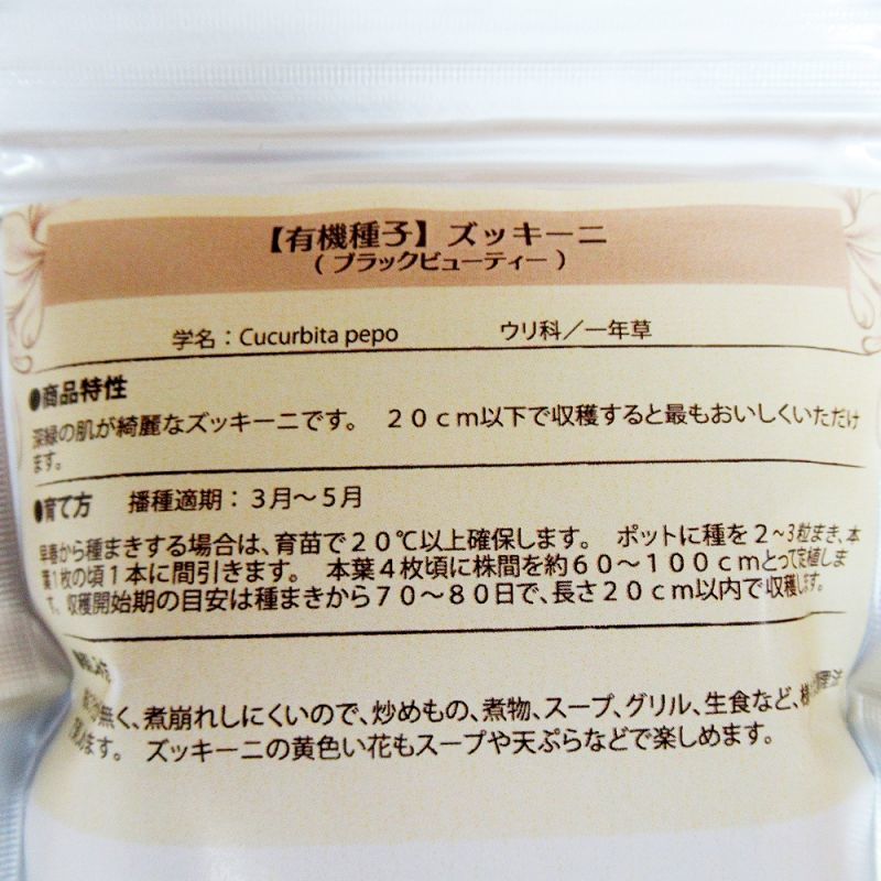 有機種子】ズッキーニ ブラックビューティー【大袋2dl】Zucchini