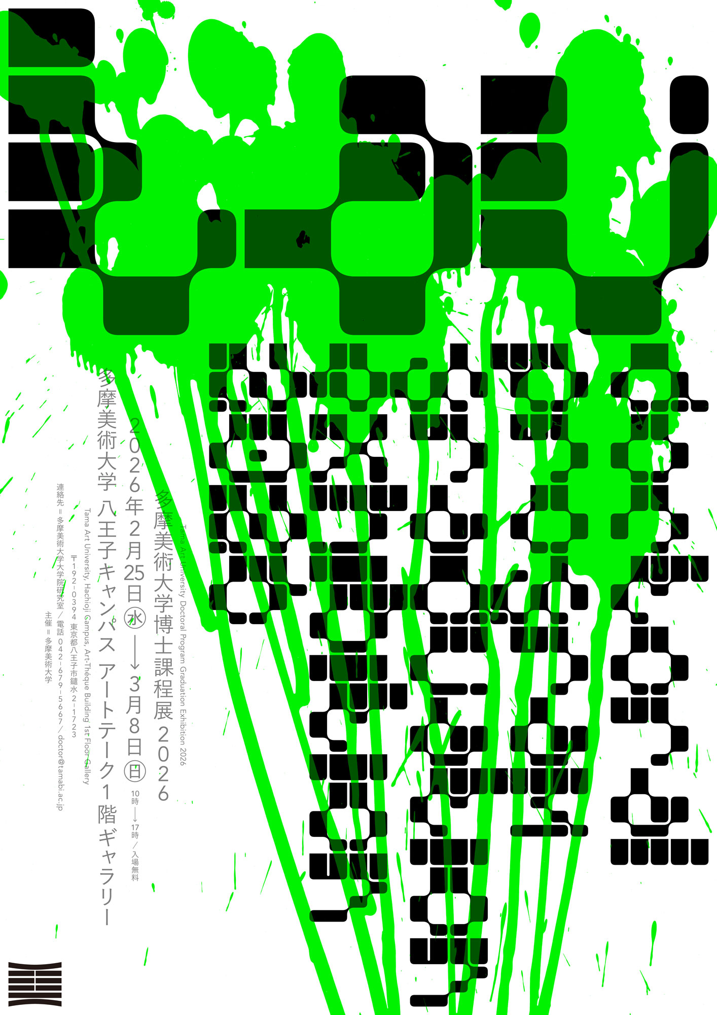 多摩美術大学博士課程展2026 | 多摩美術大学