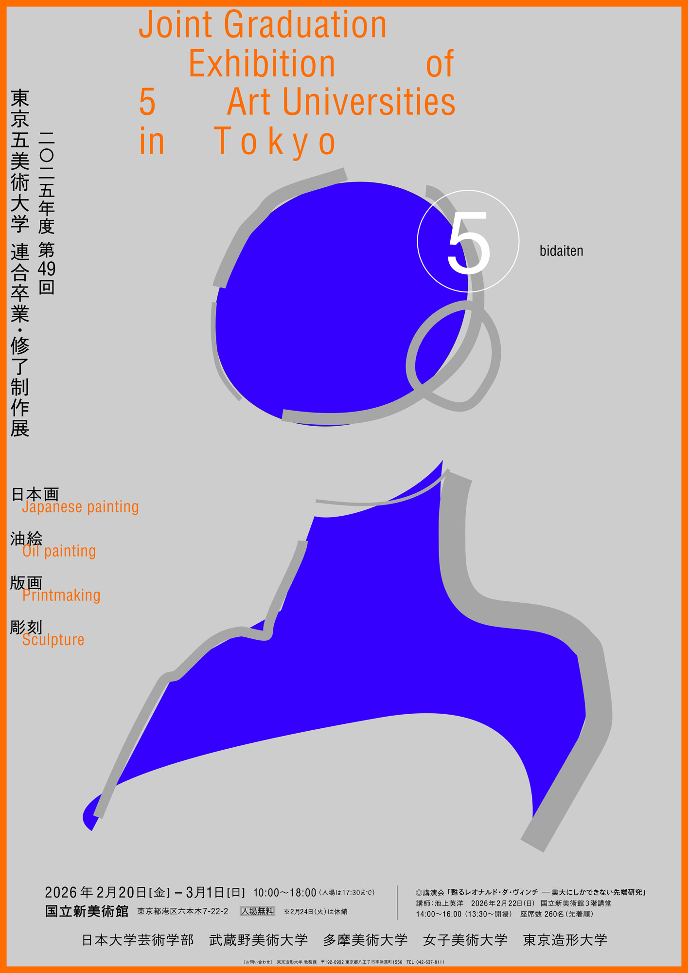 東京五美術大学 連合卒業・修了制作展 | 多摩美術大学