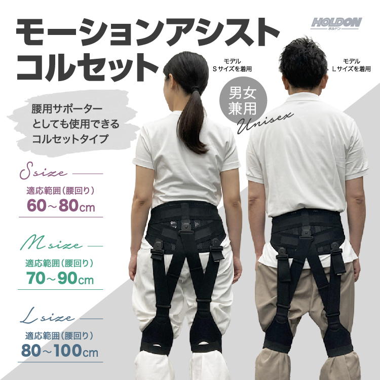 ホルドン モーションアシストコルセット | タマガワエーザイ