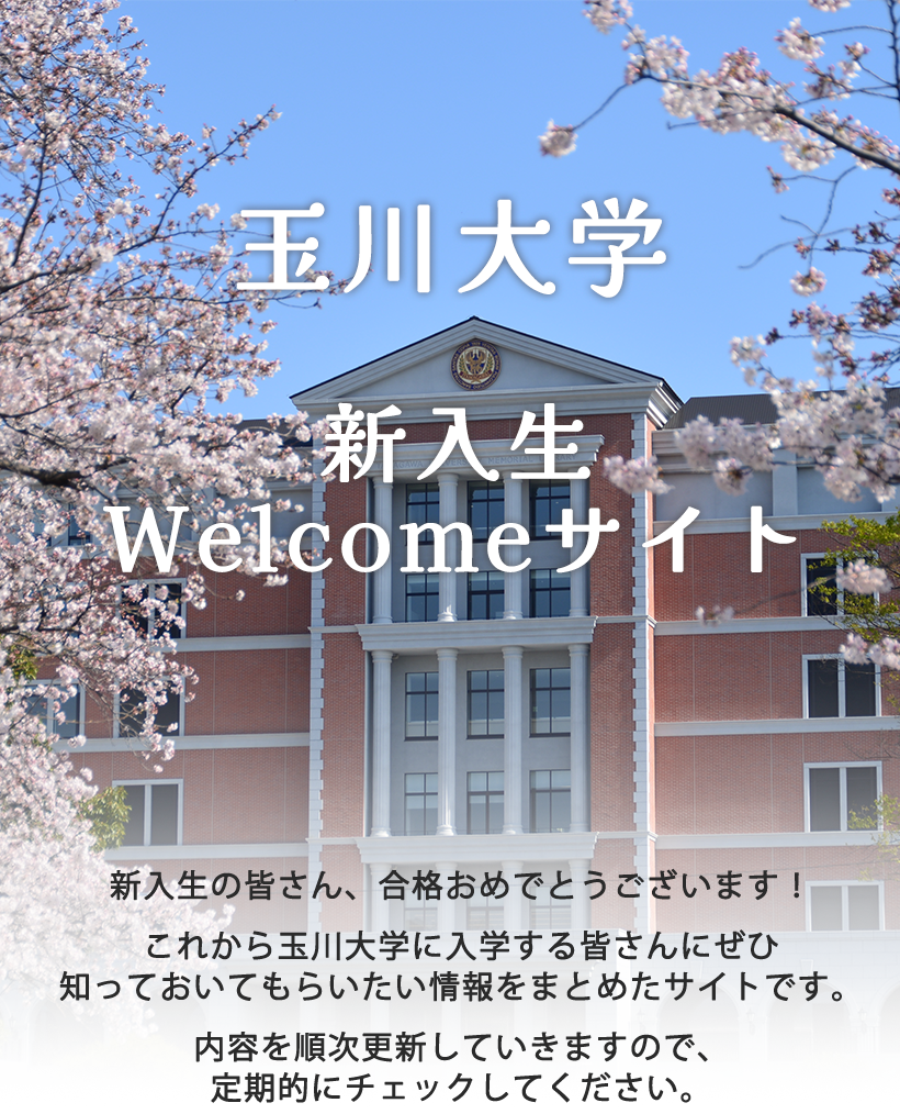 2026年度新入生の方へ｜在学生の方｜玉川大学
