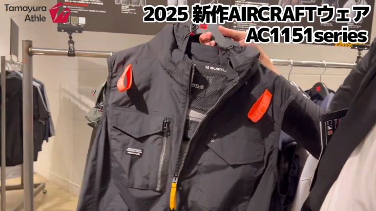 注目商品】バートル2025春夏「新作エアークラフト」を徹底解説