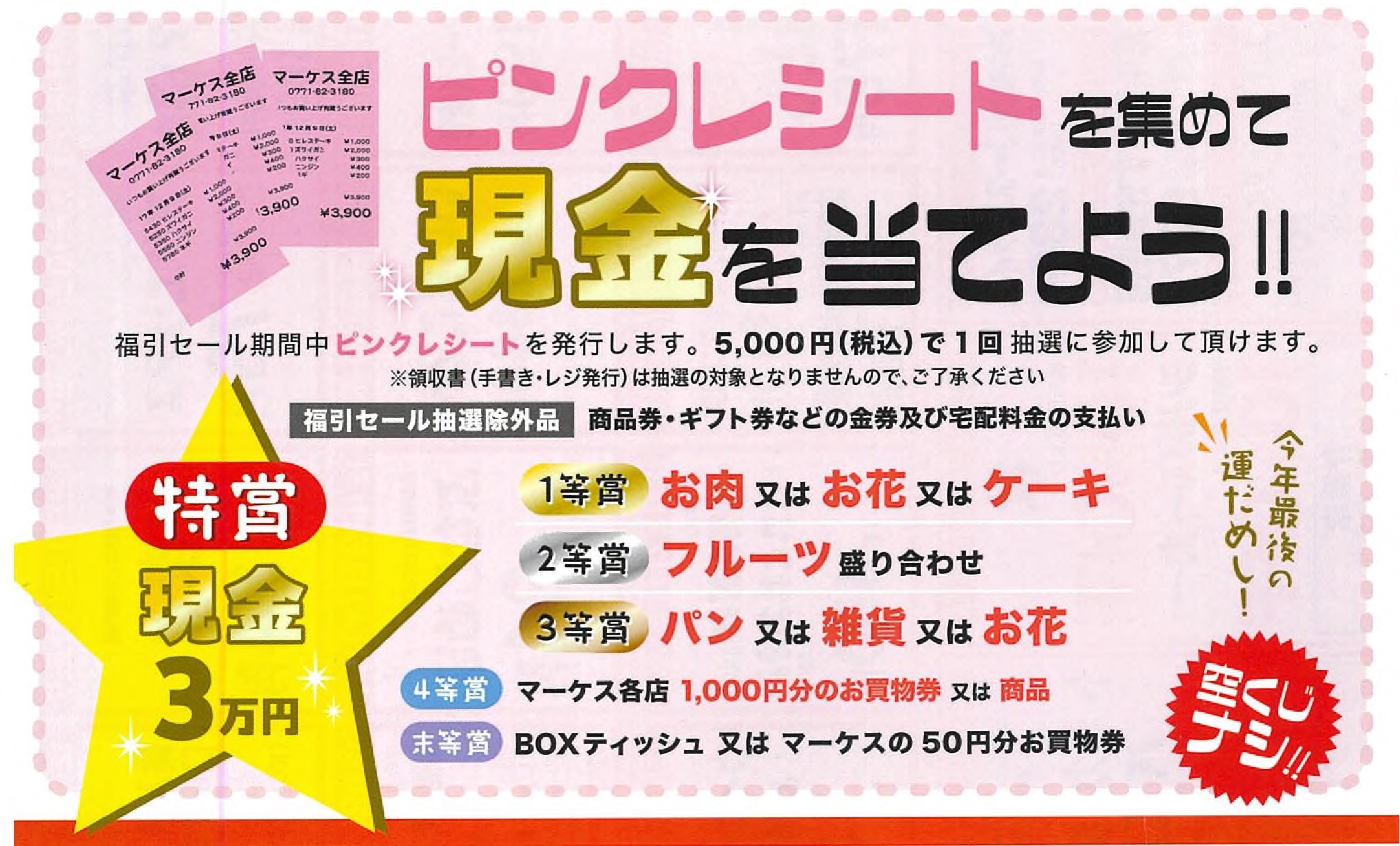 歳末セール福引抽選会が始まりました。 | 道の駅 丹波マーケス