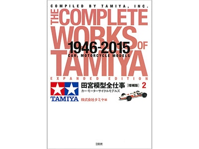 田宮模型全仕事 （増補版） 2 カー・モーターサイクルモデルズ | タミヤ