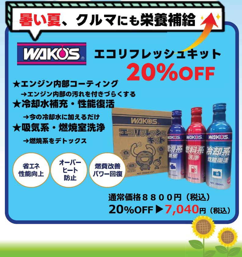 ワコーズ エコリフレッシュキット 大特価 | キャンペーン情報 | 多聞