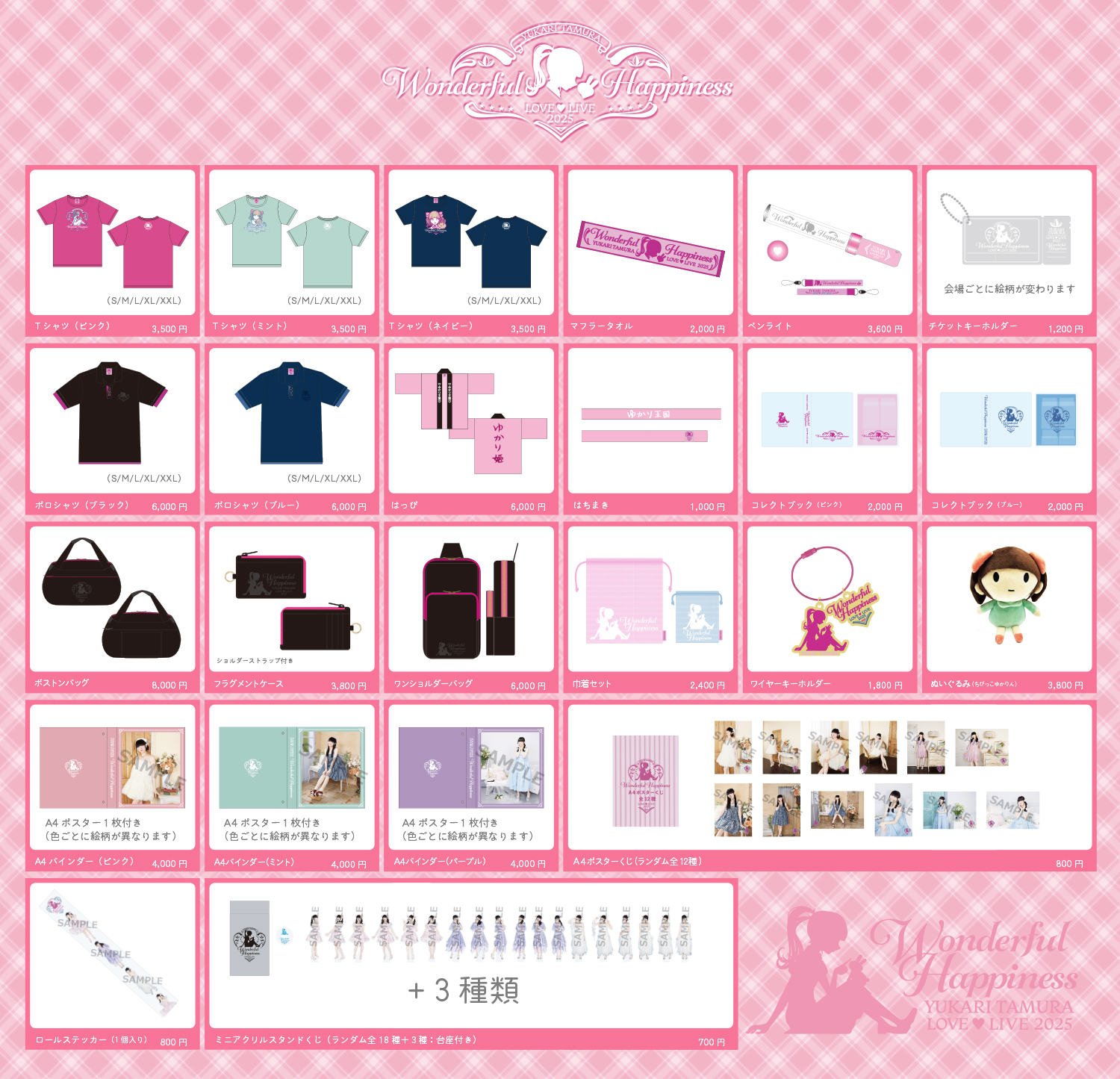 田村ゆかり LOVE ♡ LIVE 2025 *Wonderful Happiness*