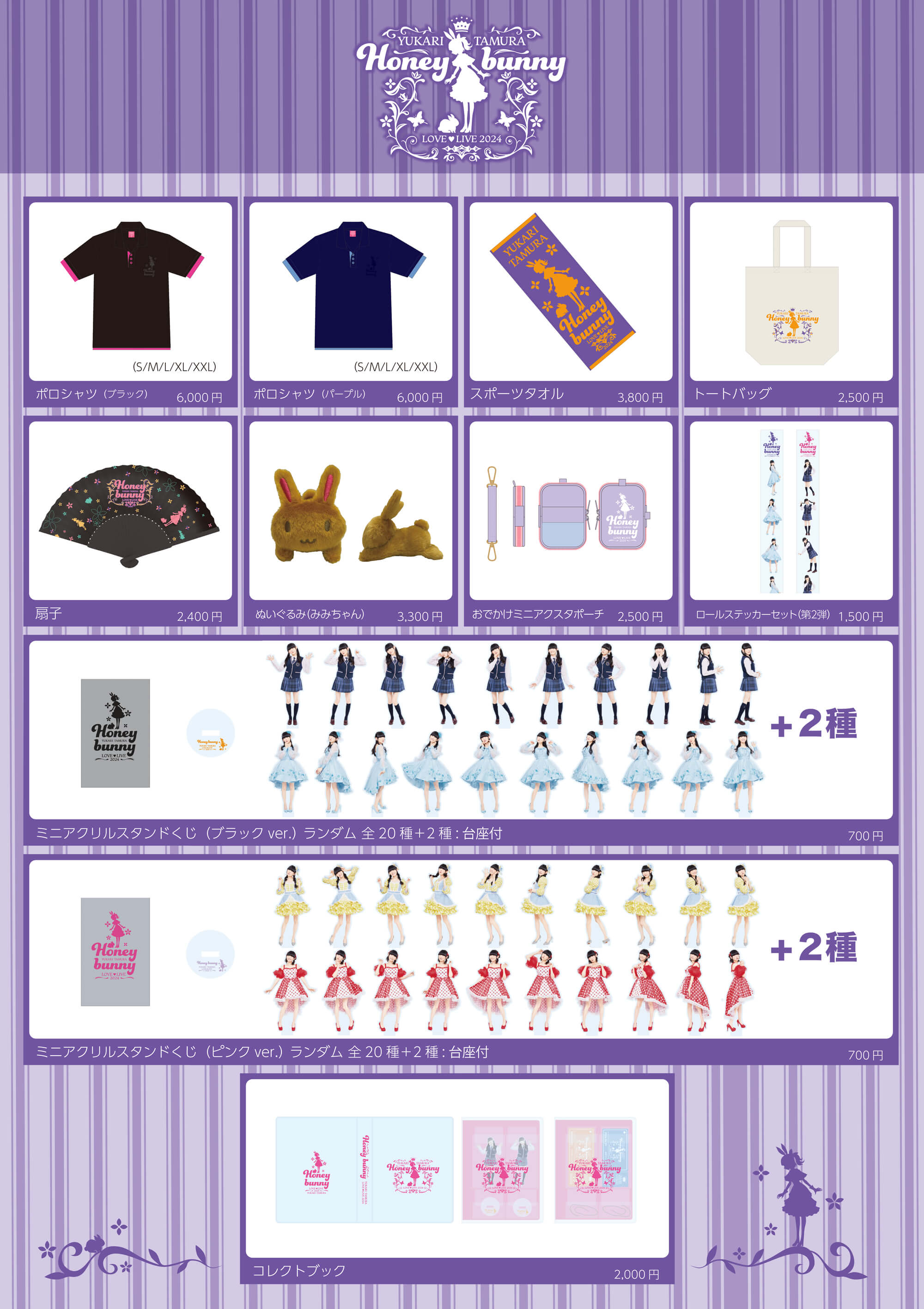 田村ゆかり LOVE ♡ LIVE 2024 *Honey bunny*