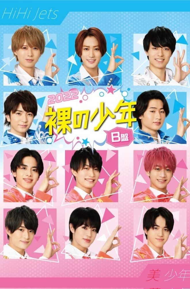 □2023年5月26日発売 7MEN侍 / 少年忍者「裸の少年2022」DVD | 音楽