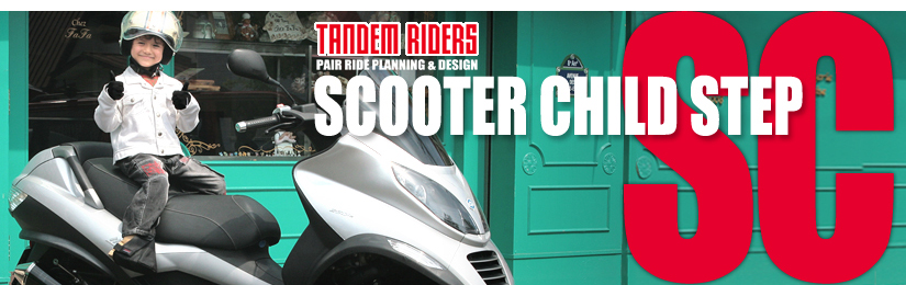 子供とタンデム！スクーター用チャイルドステップならタンデム